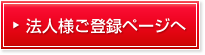 法人様ご登録ページへ