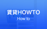 賃貸HOWTO