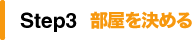 部屋を決める