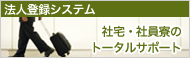 法人登録システム 社宅・社員寮のトータルサポート