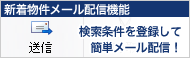 新築物件メール配信機能 検索条件を登録して簡単メール配信！