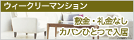 ウィークリーマンション 敷金・礼金なしかばんひとつで入居